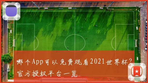 哪个App可以免费观看2021世界杯？官方授权平台一览