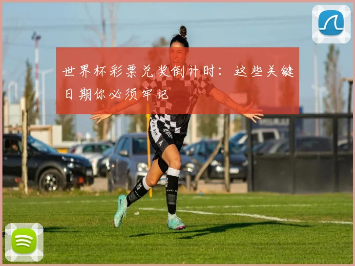 世界杯彩票兑奖倒计时：这些关键日期你必须牢记
