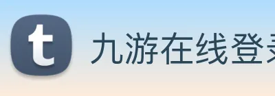 九游在线登录 Logo